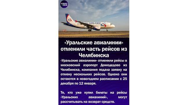 ✈"Уральские авиалинии" отменили часть рейсов из Челябинска