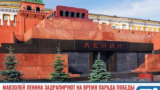 ❗Мавзолей Ленина задрапируют на время парада Победы 