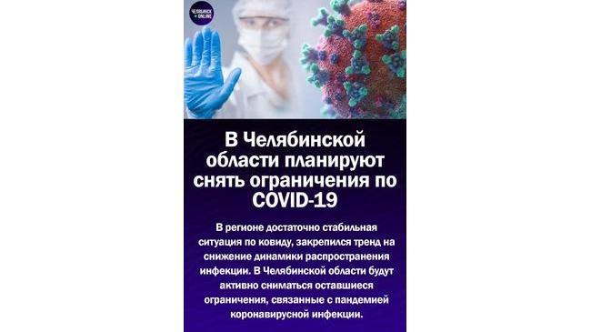 😷В Челябинской области планируют снять ограничения по COVID-19