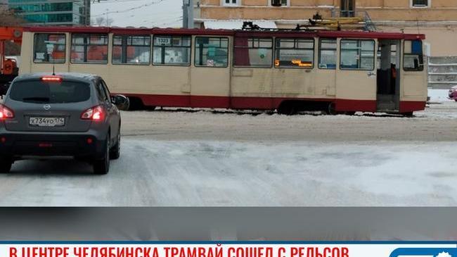 🚋 Трамвай сошел с рельсов в центре Челябинска
