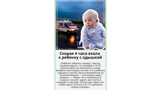 ⏳🚑 Жительница Челябинска 4 часа ждала скорую для семимесячного сына с одышкой и хрипами