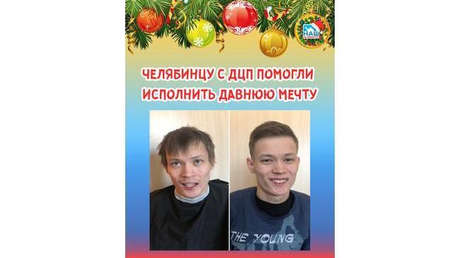 ⚡ Ловите пост доброты! 😊 Челябинцы изменили жизнь сироты с ДЦП, которого обманули родственники 