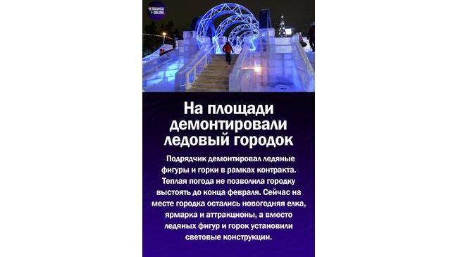 ❄В центре Челябинска на площади Революции демонтировали ледовый городок