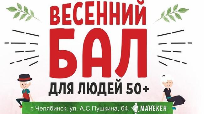 В Челябинске пройдет «Весенний бал» для людей старше 50 лет