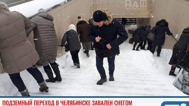 ❗Подземный переход в Челябинске завален снегом 