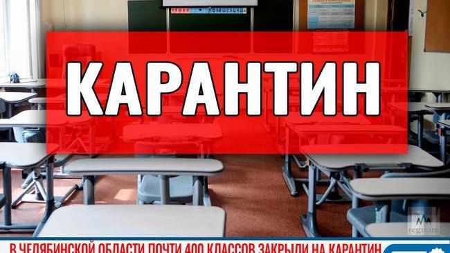 😨🔔 В Челябинской области на карантин закрыли почти 400 классов 