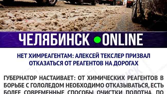 Нет химреагентам: Алексей Текслер призвал отказаться от существующего способа борьбы с гололедом на дорогах