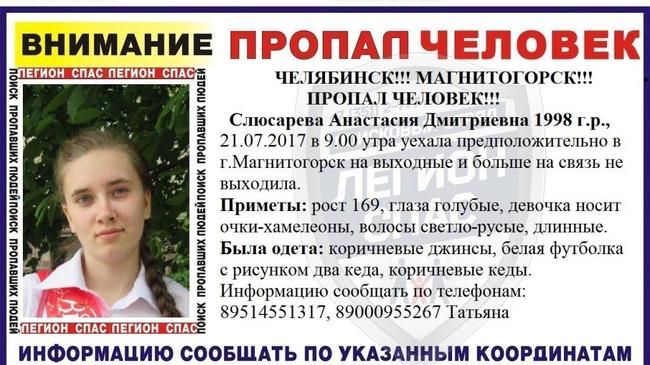 Пропавшая в июле 19-летняя челябинка находится в Магнитогорске