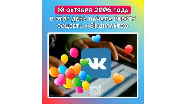 🎈 15 лет назад, в октябре 2006 года, российский разработчик Павел Дуров дал старт новой социальной сети «Вконтакте».