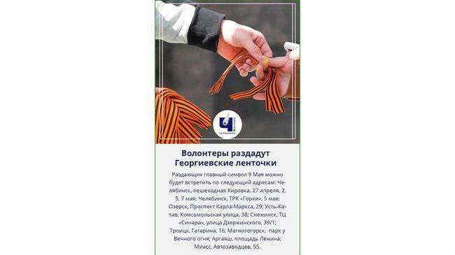 ⚡В Челябинской области стартует акция «Георгиевская ленточка»