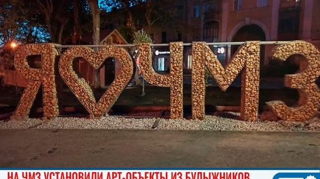 ❤ В Челябинске появился арт-объект из булыжников, посвященный ЧМЗ 