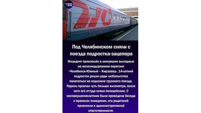⚡ Под Челябинском несовершеннолетнего зацепера сняли с поезда