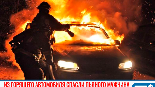 🔥 Под Челябинском из горящего автомобиля спасли пьяного мужчину