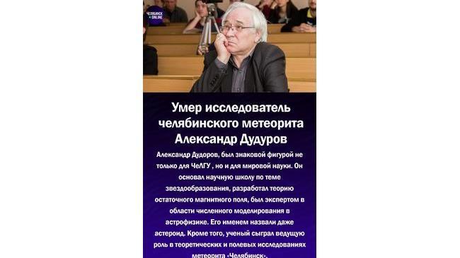 🥀Ушёл из жизни астрофизик, профессор ЧелГУ Александр Дудоров