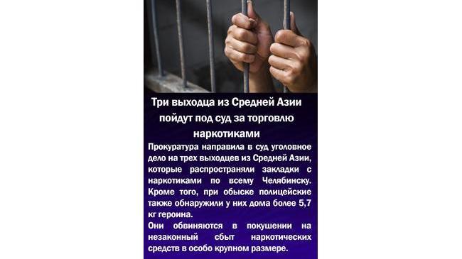 ‼Три выходца из Средней Азии пойдут под суд за торговлю наркотиками
