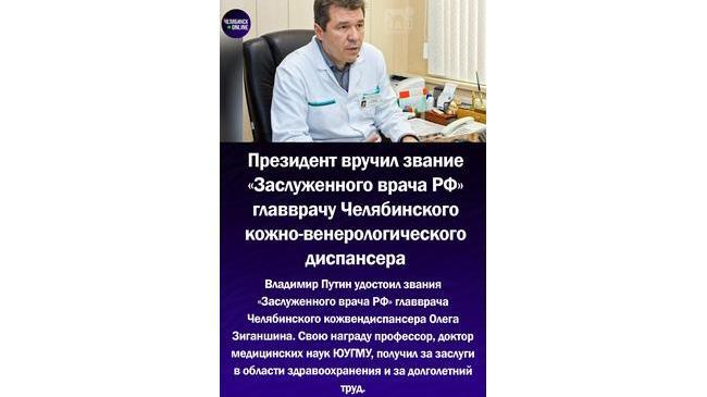 ⚡Главный дерматовенеролог Челябинской области получил награду Президента РФ
