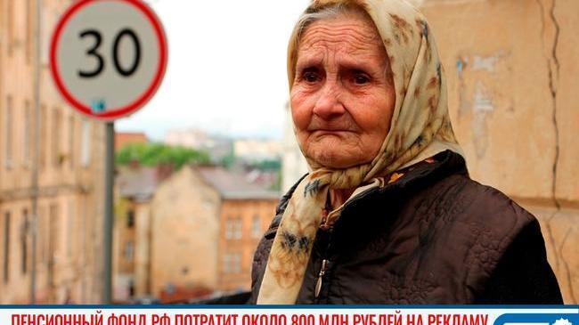 😨 Пенсионный фонд РФ потратит сотни миллионов рублей на рекламу 