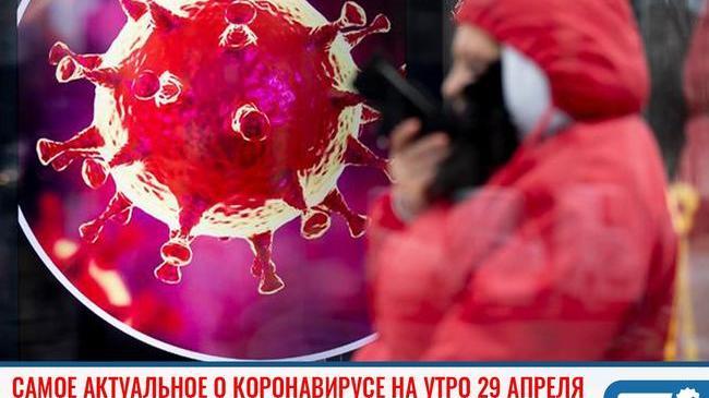 📈 Пандемия коронавируса. Статистика распространения коронавируса в мире, России и Челябинской области на утро 29.04.2020. 