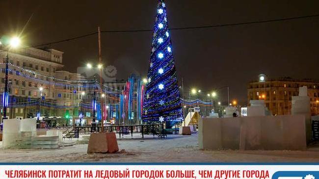 ❗ Челябинск потратит на ледовый городок больше, чем другие столицы регионов УрФО 💰