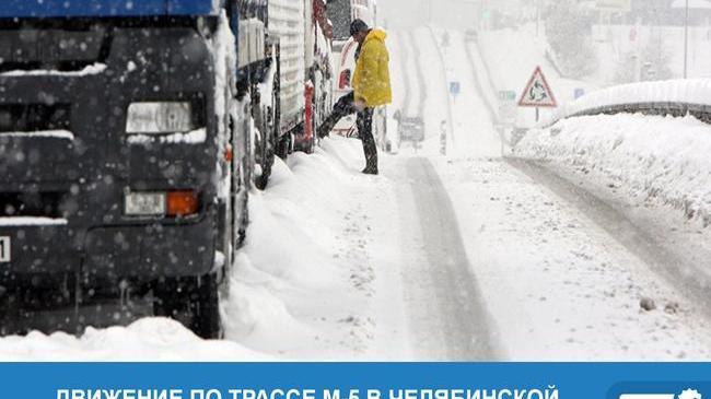 👉🏻 Движение большегрузов по федеральной трассе М-5 «Урал» в Челябинской области закрыто из-за снегопада и метелей.