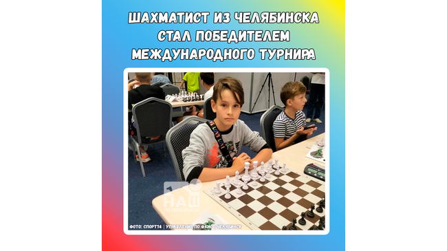 ♟ Шахматист из Челябинска стал победителем международного турнира