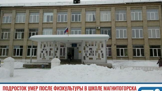 ❗ В Магнитогорске — второй случай смерти детей на уроках в школе