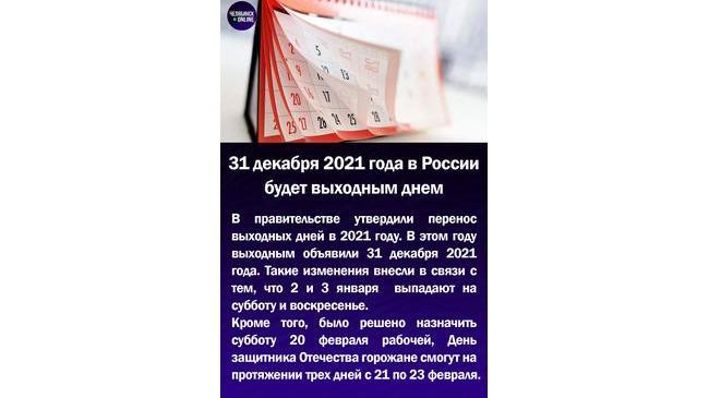 📅31 декабря 2021 года в России будет выходным днем