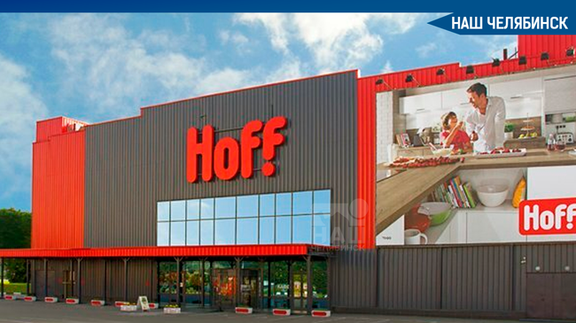 😨 Вместо IKEA? 🛍Накануне, 3 марта, в Челябинске открылся крупный гипермаркет мебели и товаров для дома Hoff. 