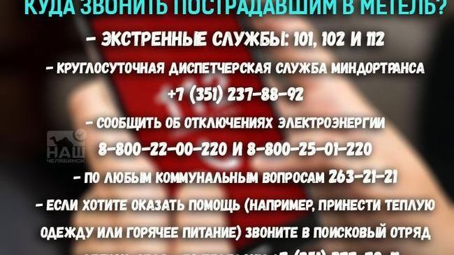 Челябинцы, сохраняйте телефоны экстренных служб 👇🏻