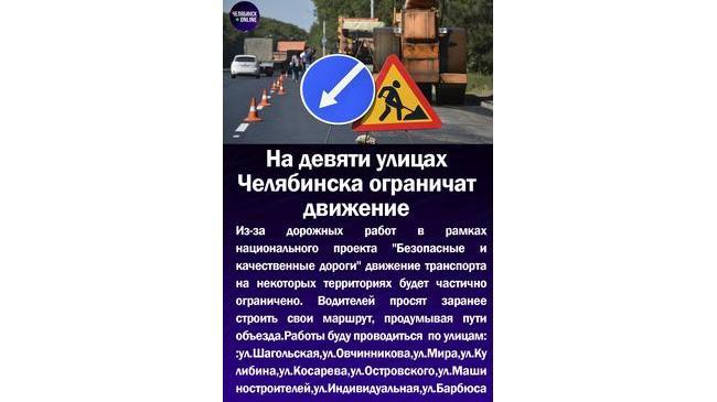 🚧На девяти улицах Челябинска ограничат движение