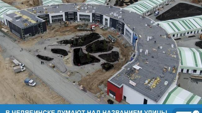 ⚡ В Челябинске думают над названием улицы, где строят инфекционную больницу 🏥