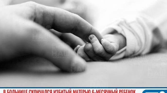 🥀 В Магнитогорске умерла семимесячная девочка, которую избила пьяная мать 