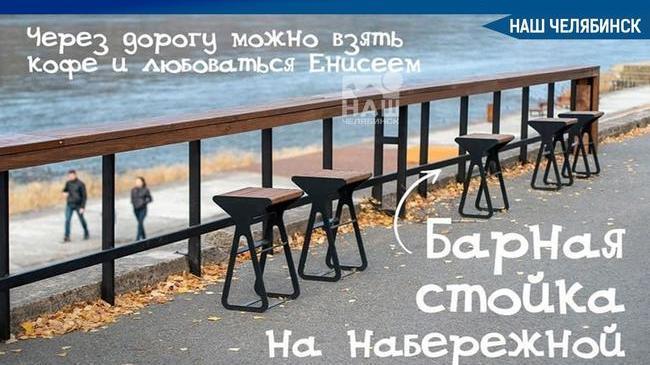 ⚡В Челябинске предложили сделать барную стойку из парапета на набережной Миасса