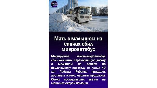 ⚡Мать с малышом на санках сбил микроавтобус