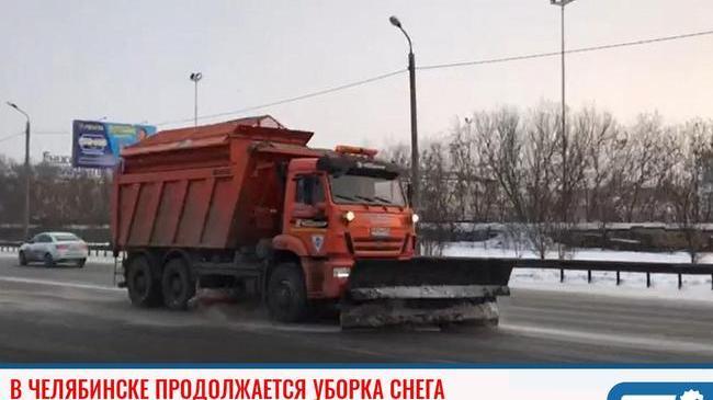 ⚡В Челябинске продолжается уборка снега