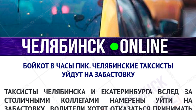 🚖 Таксисты Челябинска и Екатеринбурга объявили трехдневную забастовку
