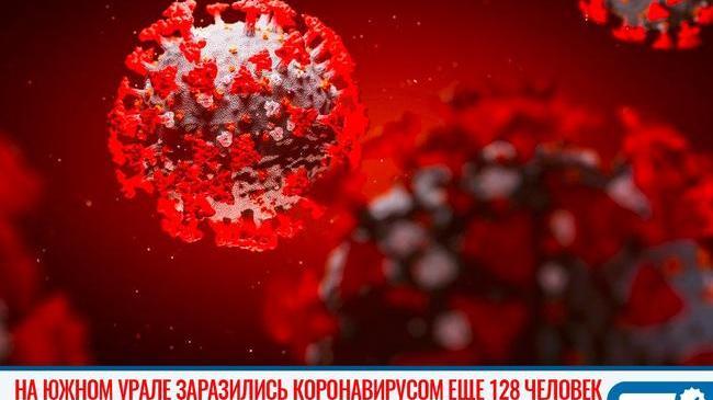 ⚡️⚡️В Челябинской области 128 новых заразившихся. 