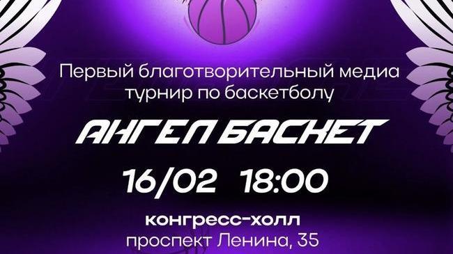 🏀 В Челябинске пройдёт благотворительный турнир по баскетболу «АнгелБаскет»