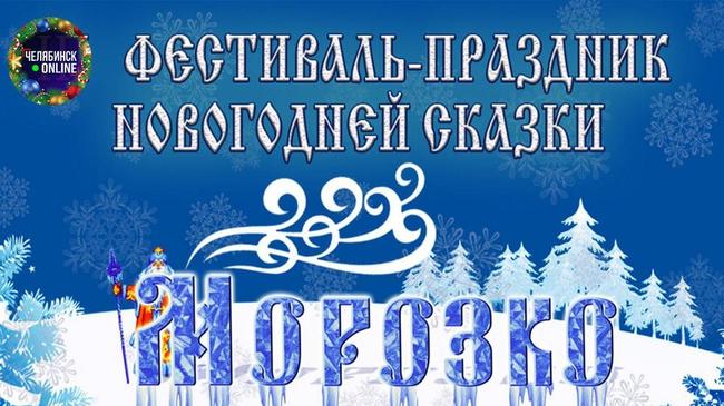🎄 В Челябинске стартовал фестиваль новогодних спектаклей “Морозко”.