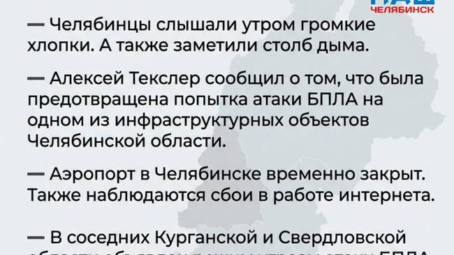 ❗️Собрали для вас все, что известно к этому часу по атаке БПЛА на Уральские регионы 
