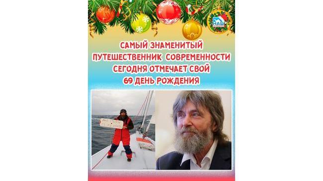 😃 Самый знаменитый путешественник современности сегодня отмечает свой 69 День Рождения 🎂 