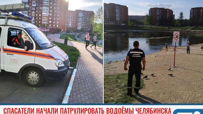 ⚡Спасатели вышли на пляжи Челябинска, чтобы предупредить горожан об опасности