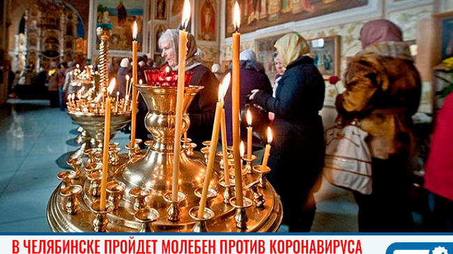 Бога – в помощники. В Челябинске пройдет молебен для защиты от коронавируса