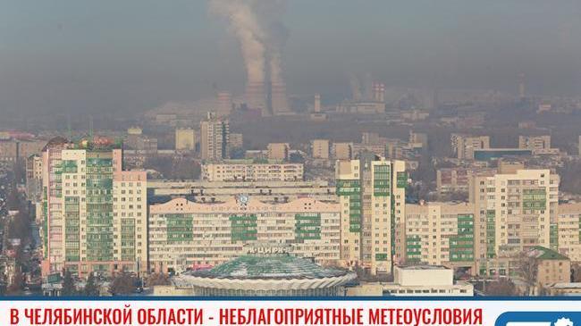 ❗Неблагоприятные метеоусловия ожидаются Челябинской области