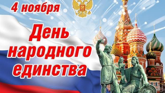 🇷🇺 С Днем народного единства! 🎈 Поздравляем всех с этим прекрасным праздником! 