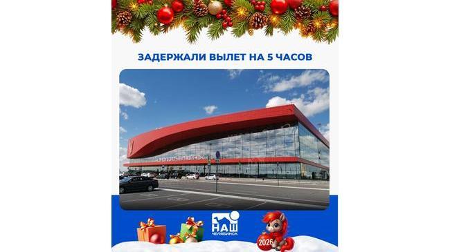 ✈️ Рейс из Челябинска в Шарм-эш-Шейх вылетит с задержкой