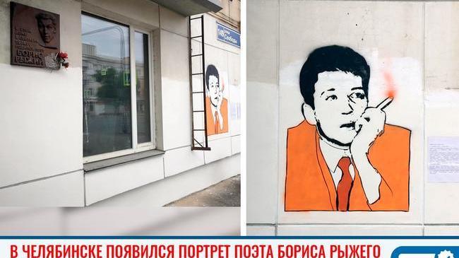 ❓ Чем Челябинск хуже Питера? 🎨 В столице Южного Урала появилось граффити с изображением поэта Бориса Рыжего
