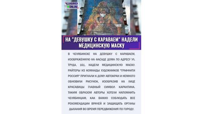 Челябинская "Девушка с караваем" надела медицинскую маску 😷