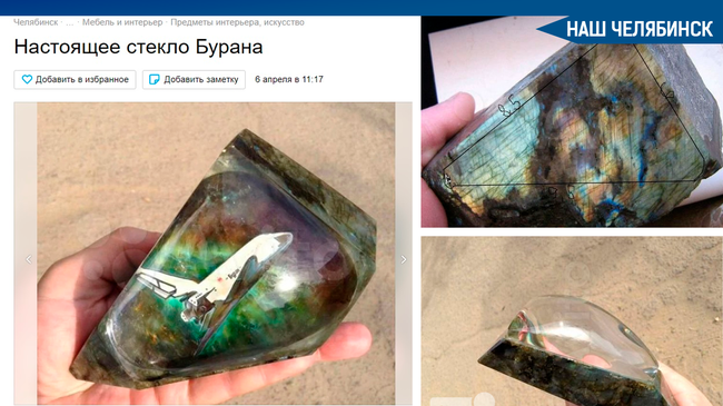 🚀 В Челябинске продают сувенир, сделанный из стекла иллюминатора легендарного корабля «Буран». 