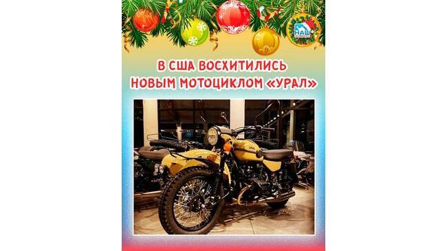 🏍 В США восхитились новым мотоциклом «Урал» 
